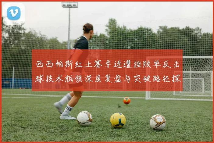 西西帕斯红土赛季连遭挫败单反击球技术瓶颈深度复盘与突破路径探析