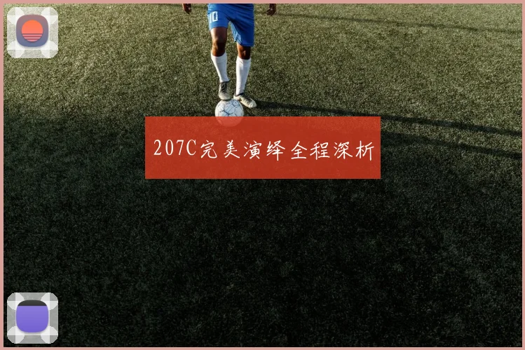 207C完美演绎全程深析