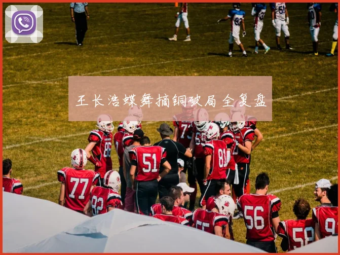 王长浩蝶舞摘铜破局全复盘