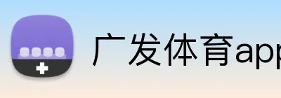 广发体育appAPP官网 Logo